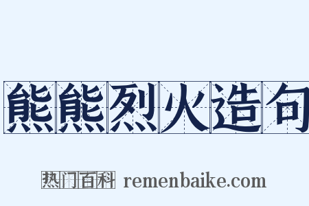 熊熊烈火造句是什么意思的图片